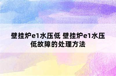 壁挂炉e1水压低 壁挂炉e1水压低故障的处理方法